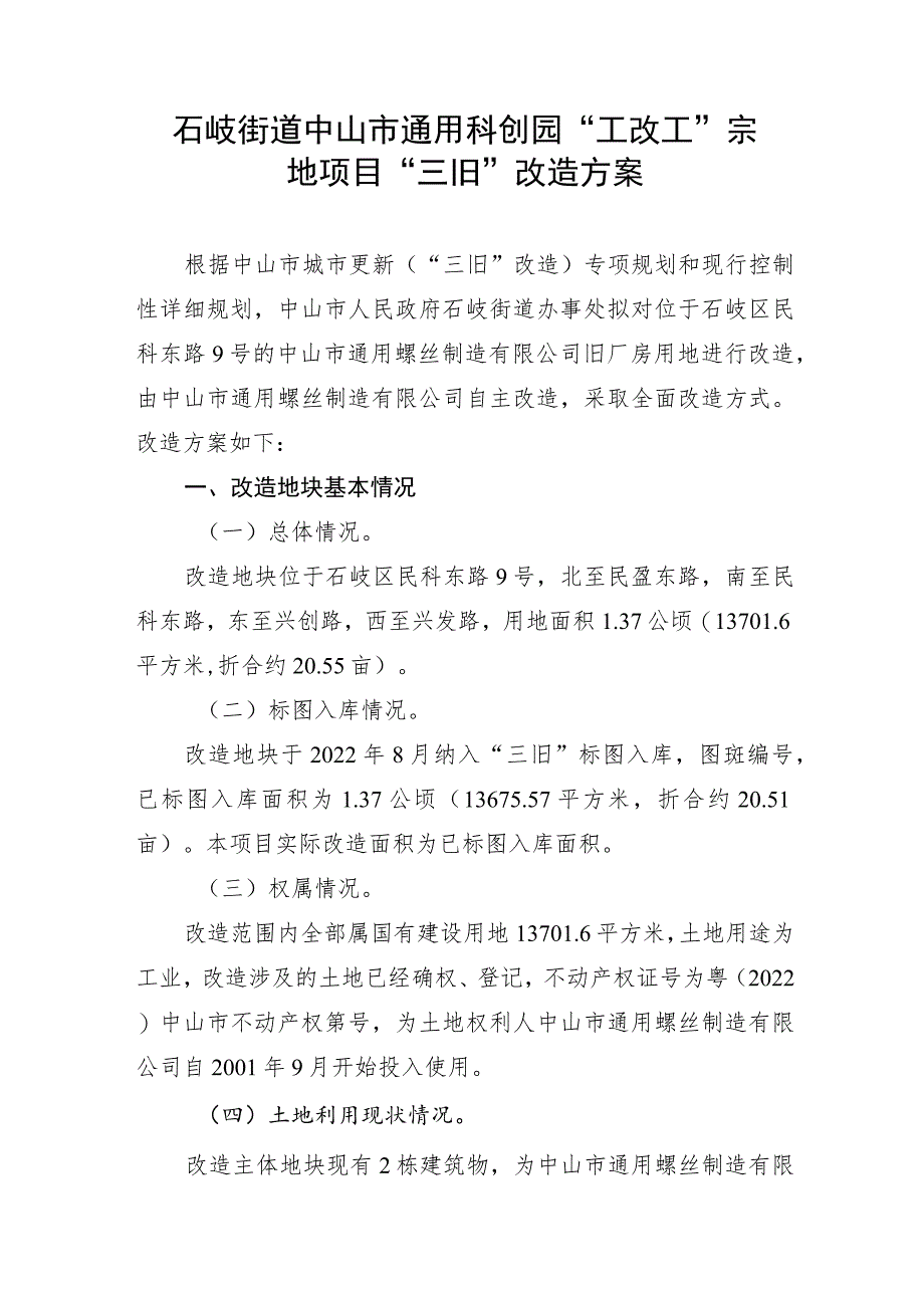 石岐街道中山市通用科创园“工改工”宗地项目“三旧”改造方案.docx_第1页