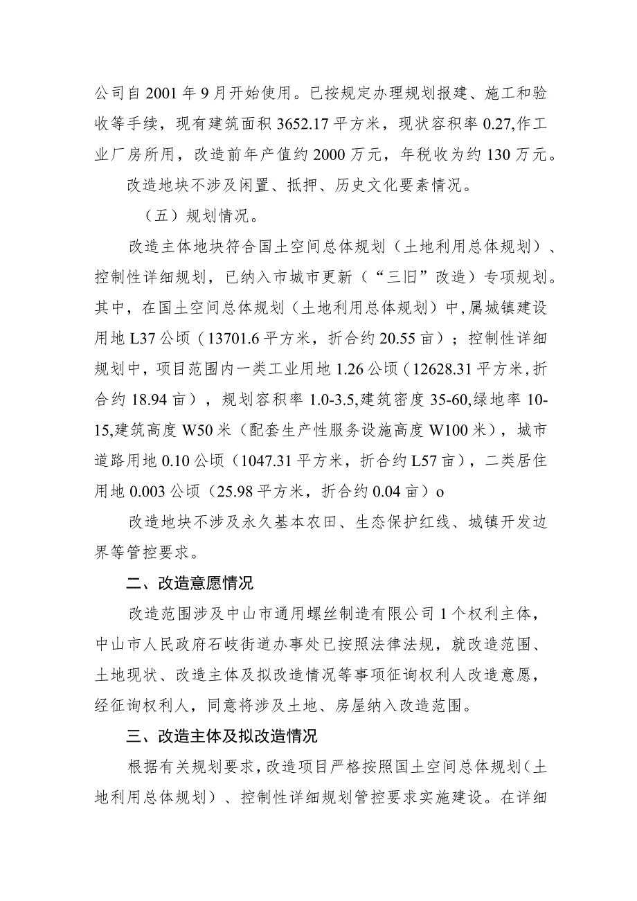 石岐街道中山市通用科创园“工改工”宗地项目“三旧”改造方案.docx_第2页