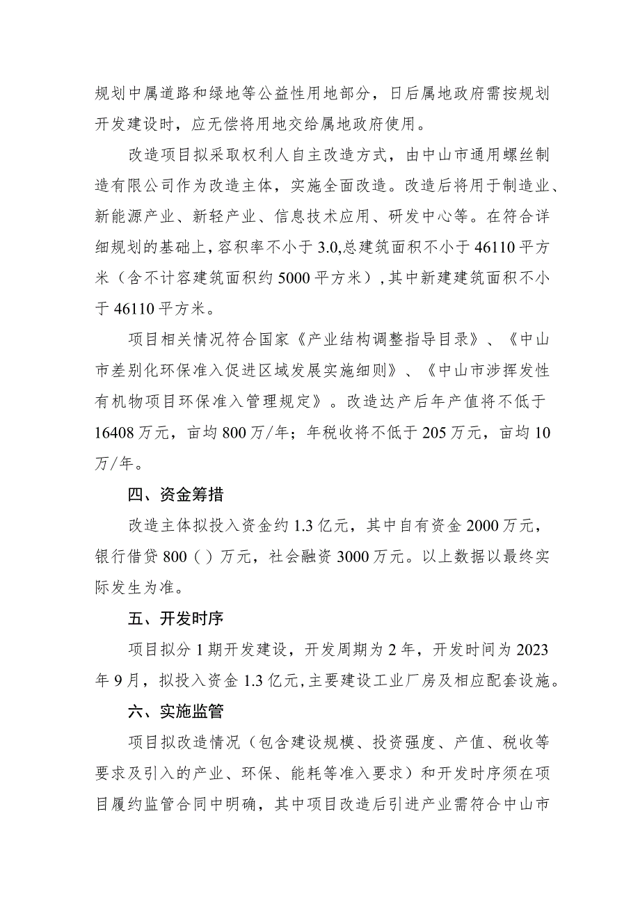 石岐街道中山市通用科创园“工改工”宗地项目“三旧”改造方案.docx_第3页