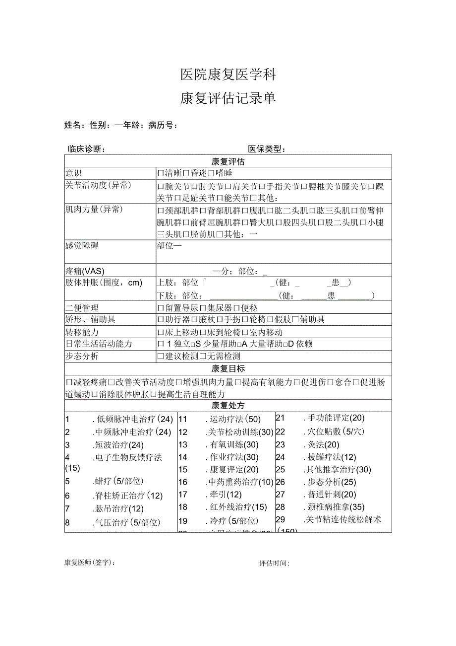 医院康复医学科康复评估记录单.docx_第1页