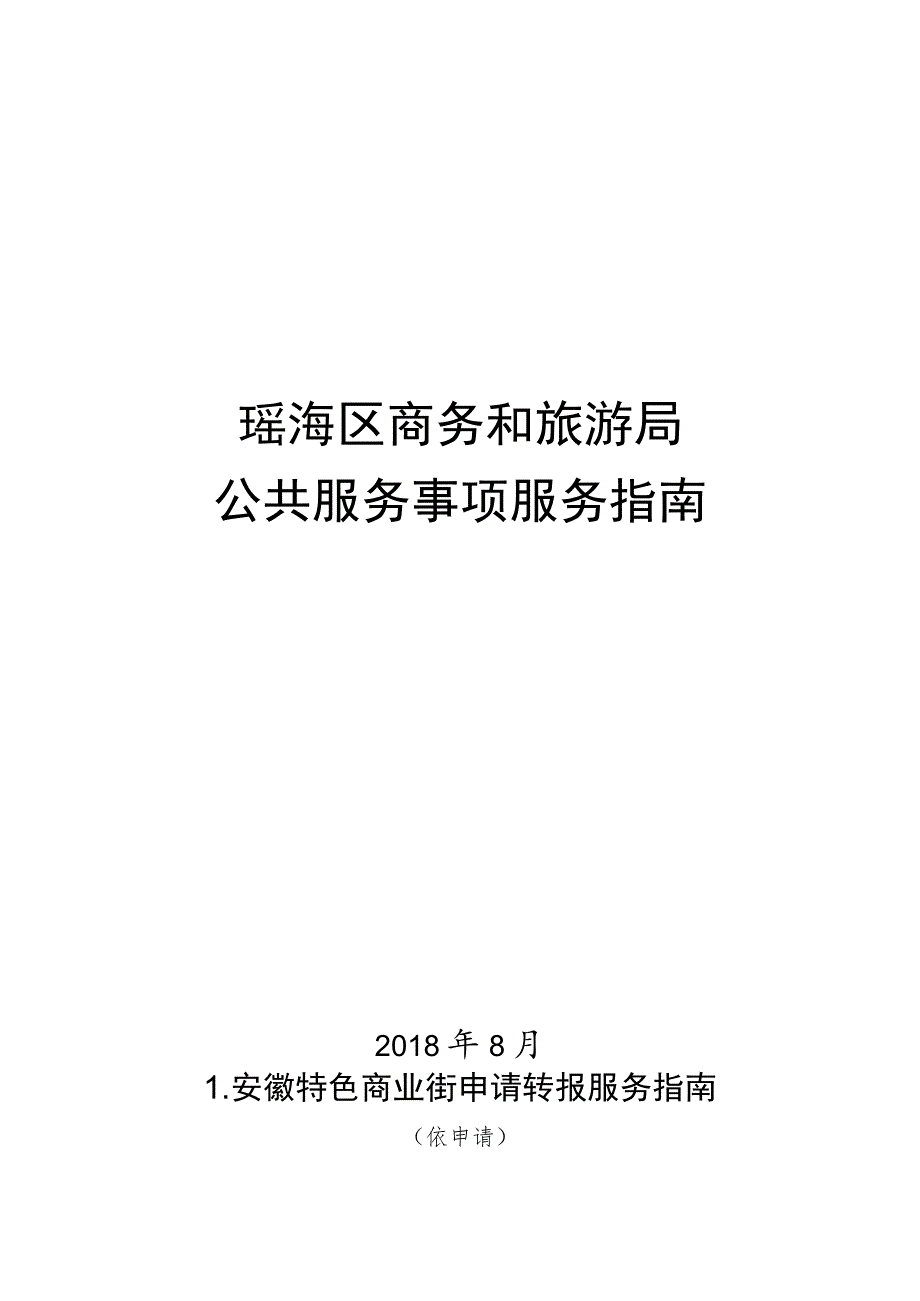 瑶海区商务和旅游局公共服务事项服务指南.docx_第1页