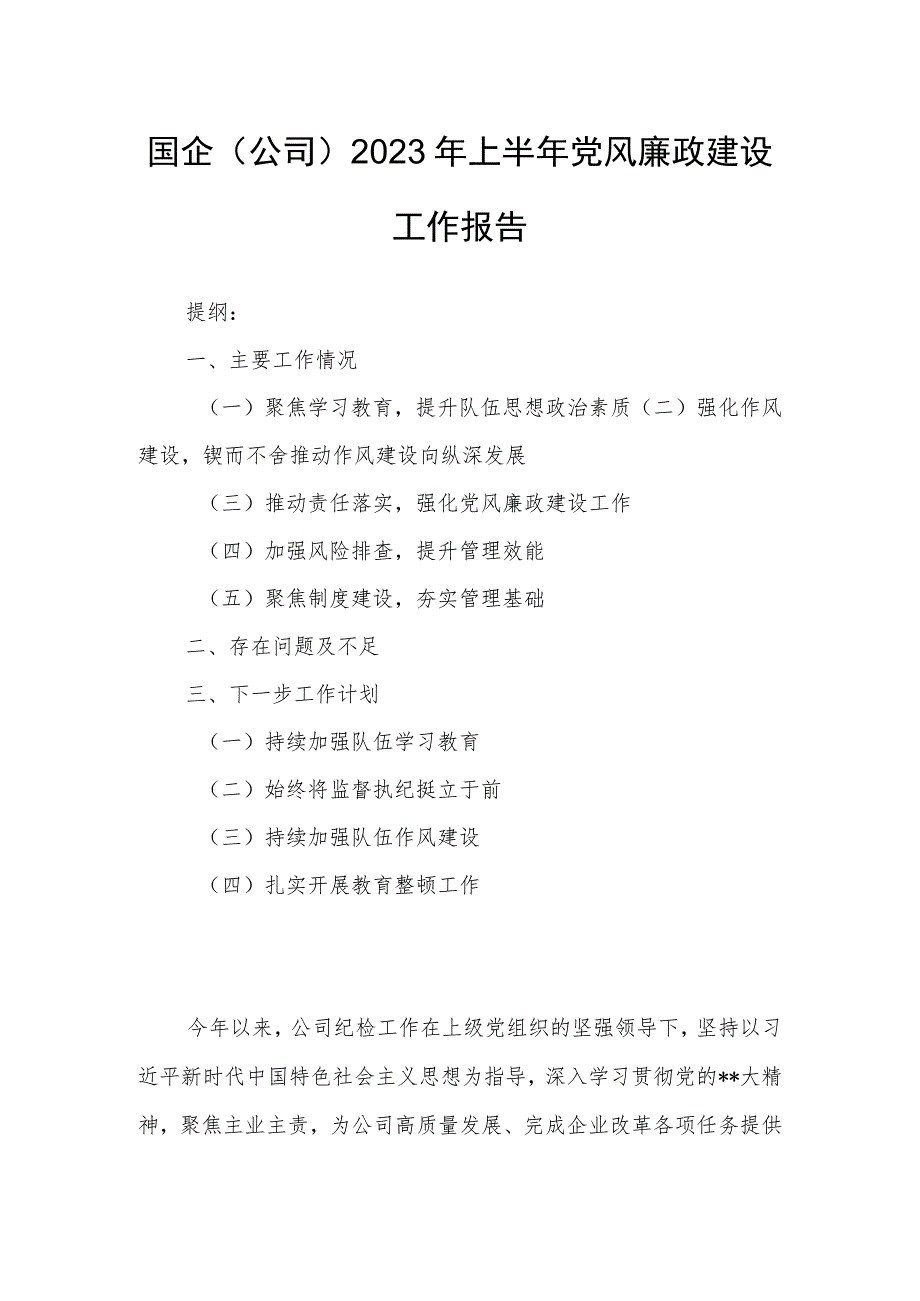 国企（公司）2023年上半年党风廉政建设工作报告.docx_第1页