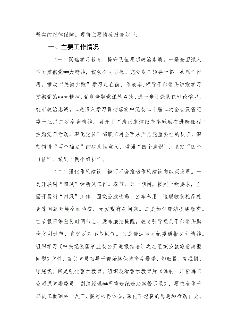 国企（公司）2023年上半年党风廉政建设工作报告.docx_第2页