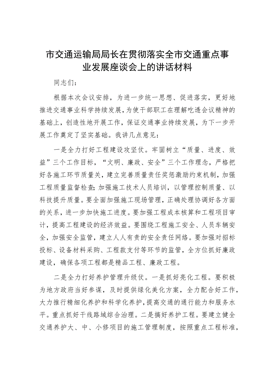 市交通运输局局长在贯彻落实全市交通重点事业发展座谈会上的讲话材料.docx_第1页