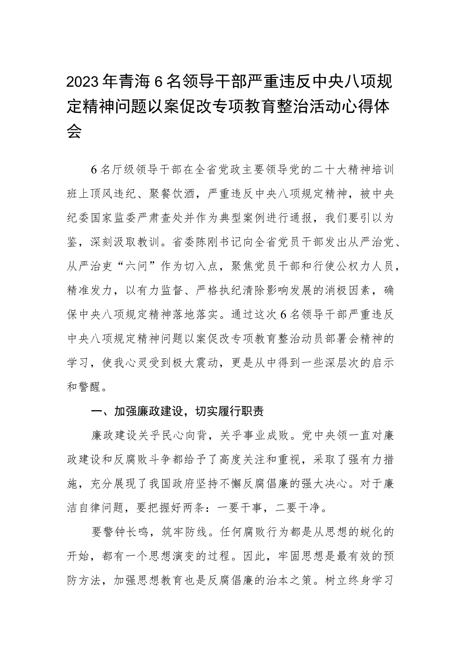 2023年青海6名领导干部严重违反中央八项规定精神问题以案促改专项教育整治活动心得体会(三篇样本).docx_第1页