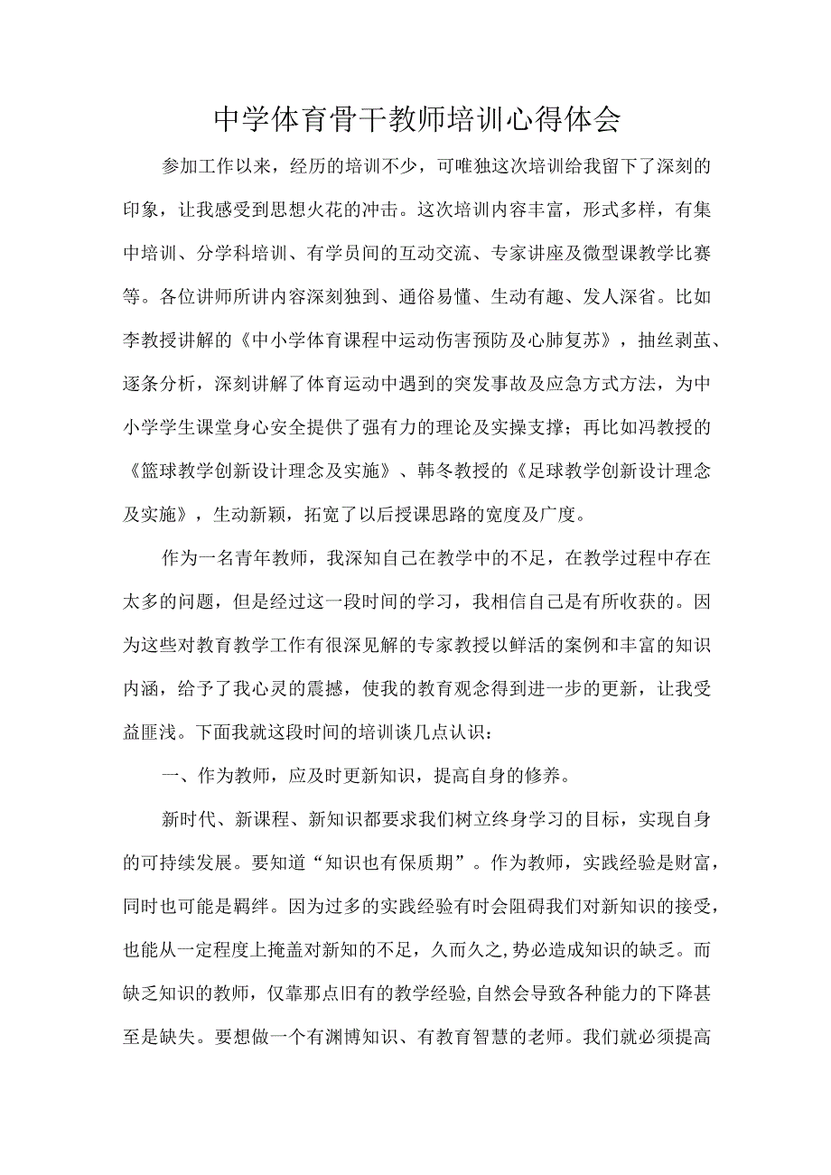 中学体育骨干教师培训心得体会.docx_第1页