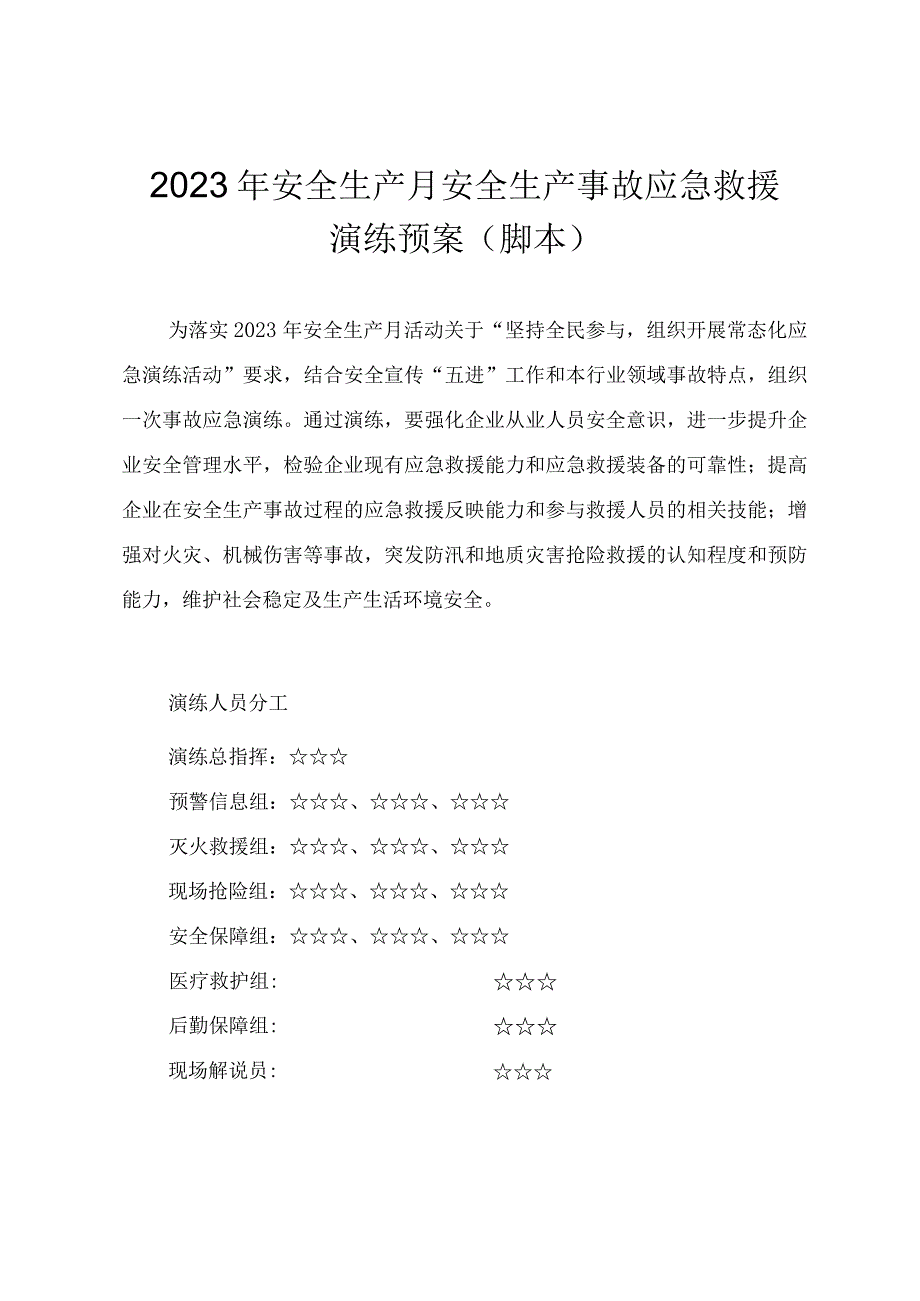 2023年“安全生产月”安全生产事故应急救援演练预案（脚本）.docx_第1页