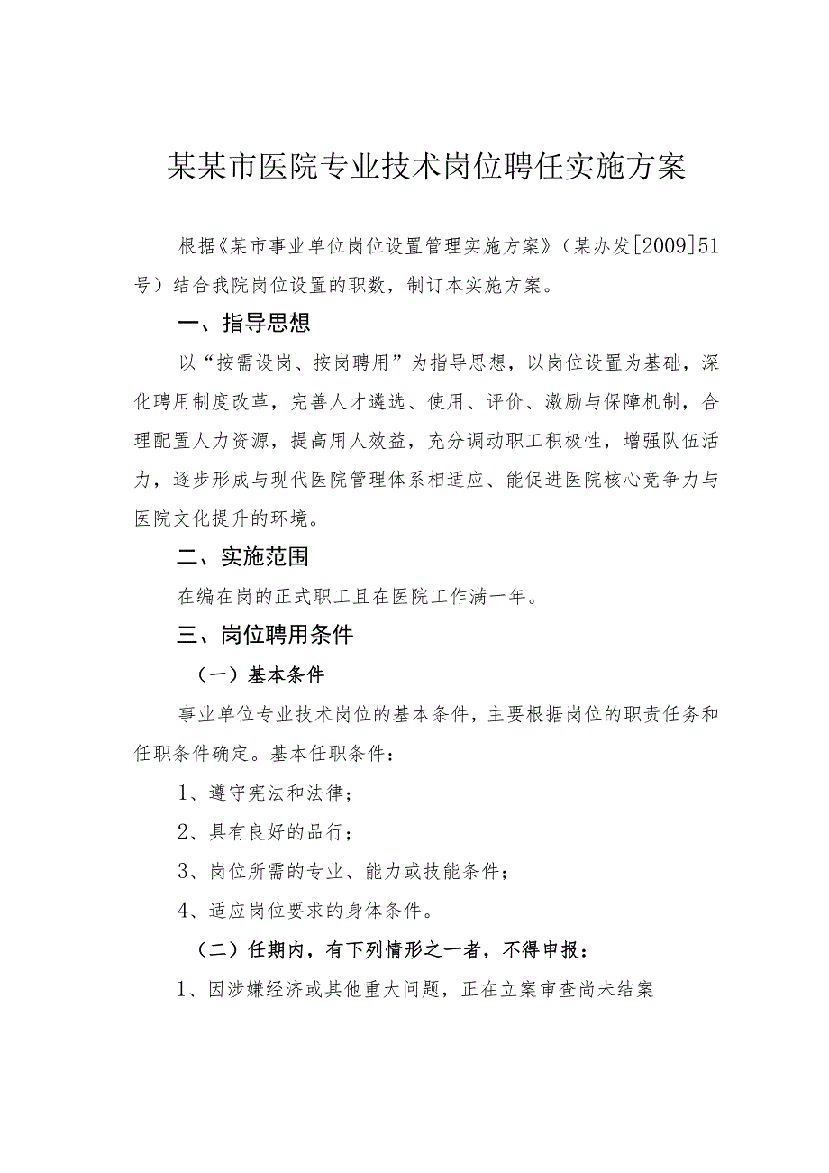 某某市医院专业技术岗位聘任实施方案.docx_第1页