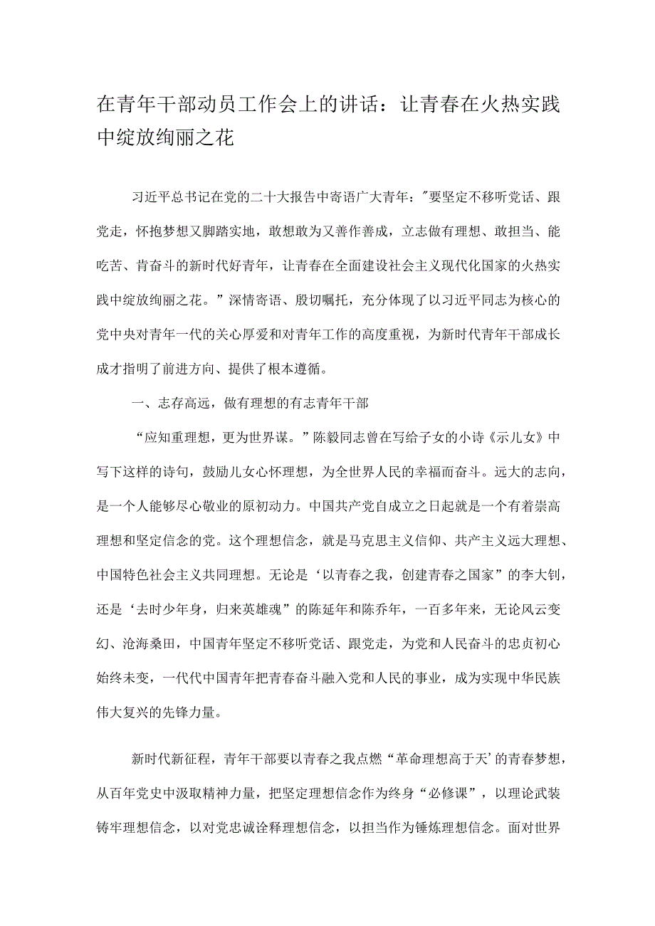 在青年干部动员工作会上的讲话：让青春在火热实践中绽放绚丽之花.docx_第1页