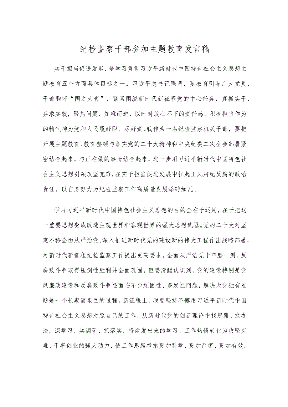 纪检监察干部参加主题教育发言稿.docx_第1页