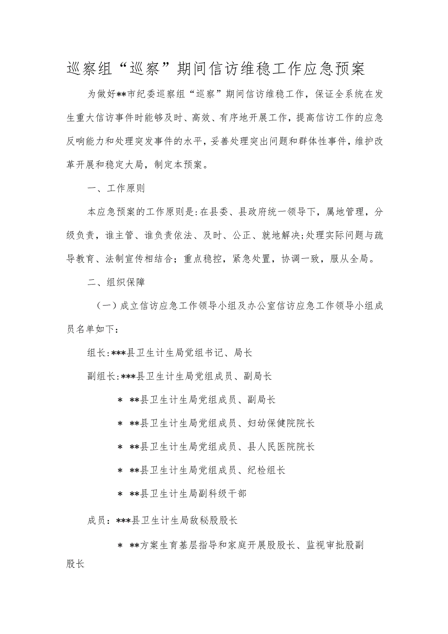 巡察组巡察期间信访维稳工作应急预案.docx_第1页