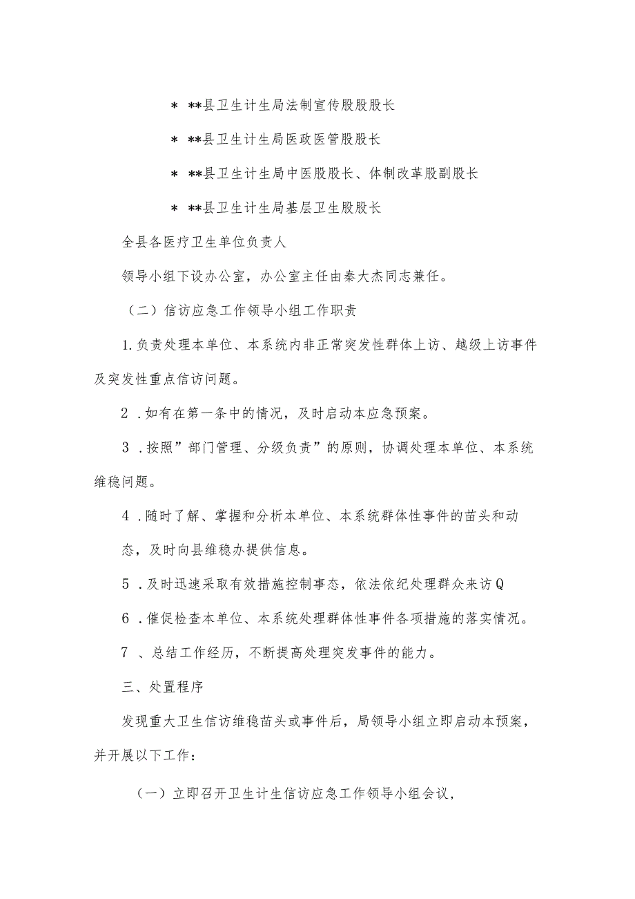 巡察组巡察期间信访维稳工作应急预案.docx_第2页