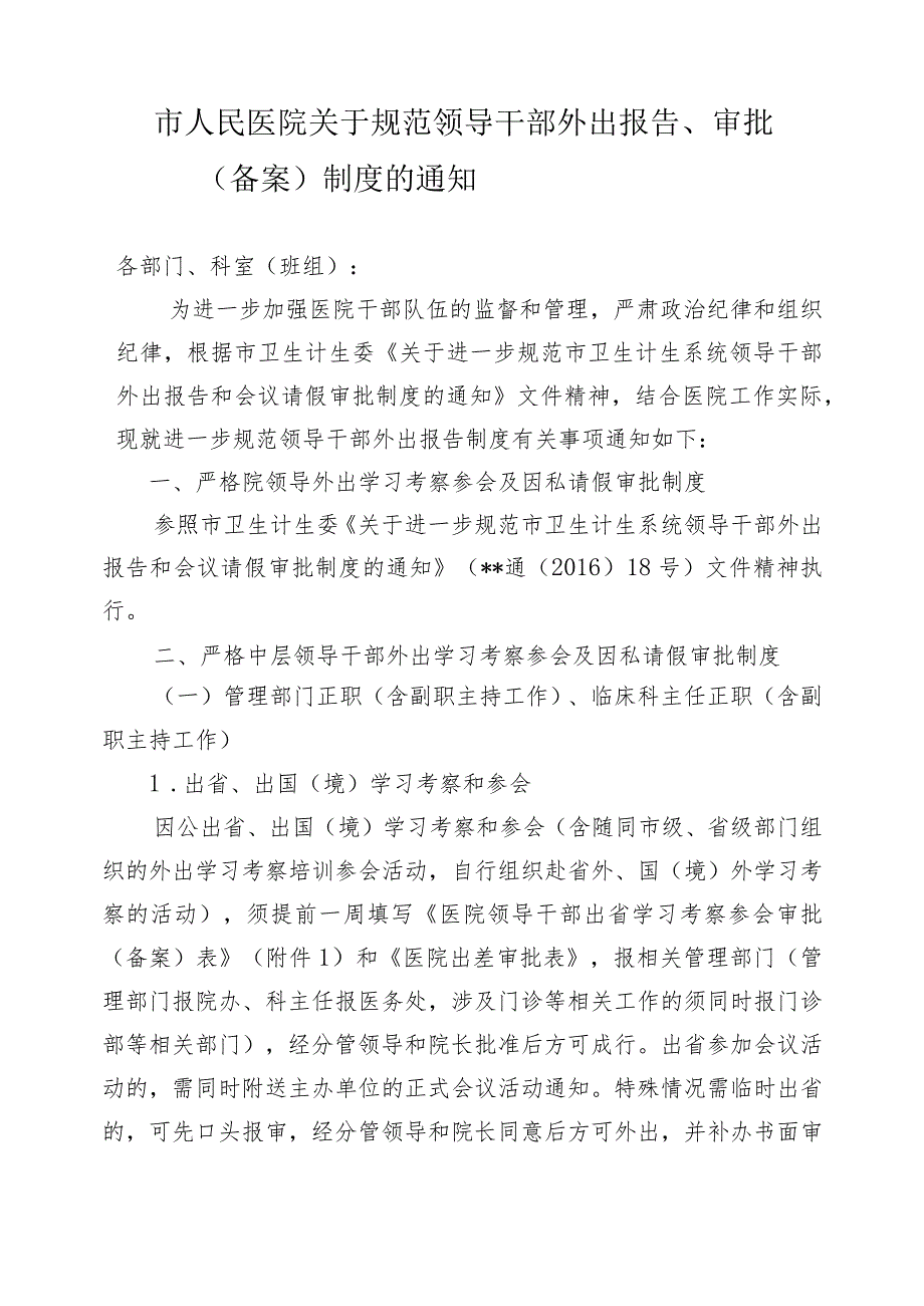 市人民医院关于规范外出报告、审批(备案)制度的通知.docx_第1页