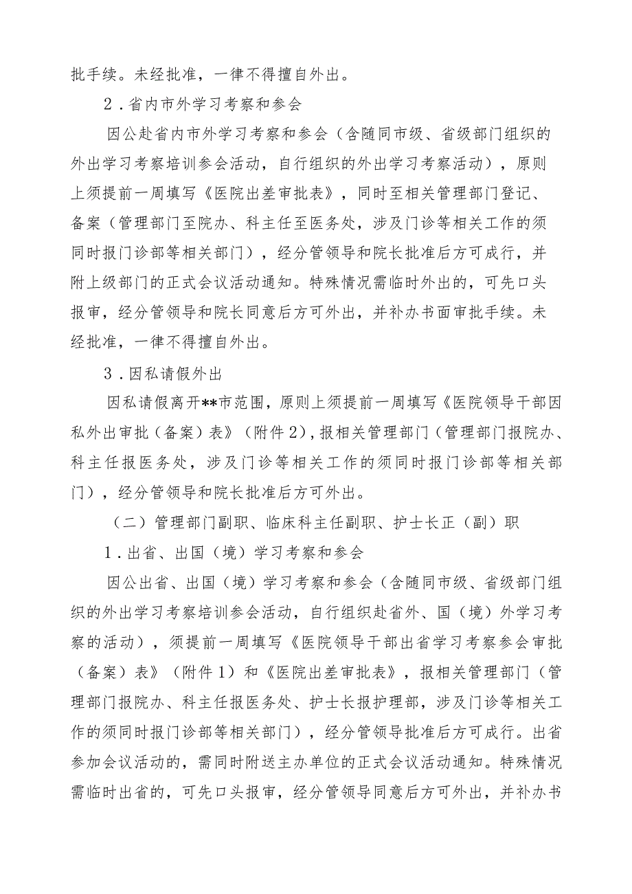 市人民医院关于规范外出报告、审批(备案)制度的通知.docx_第2页