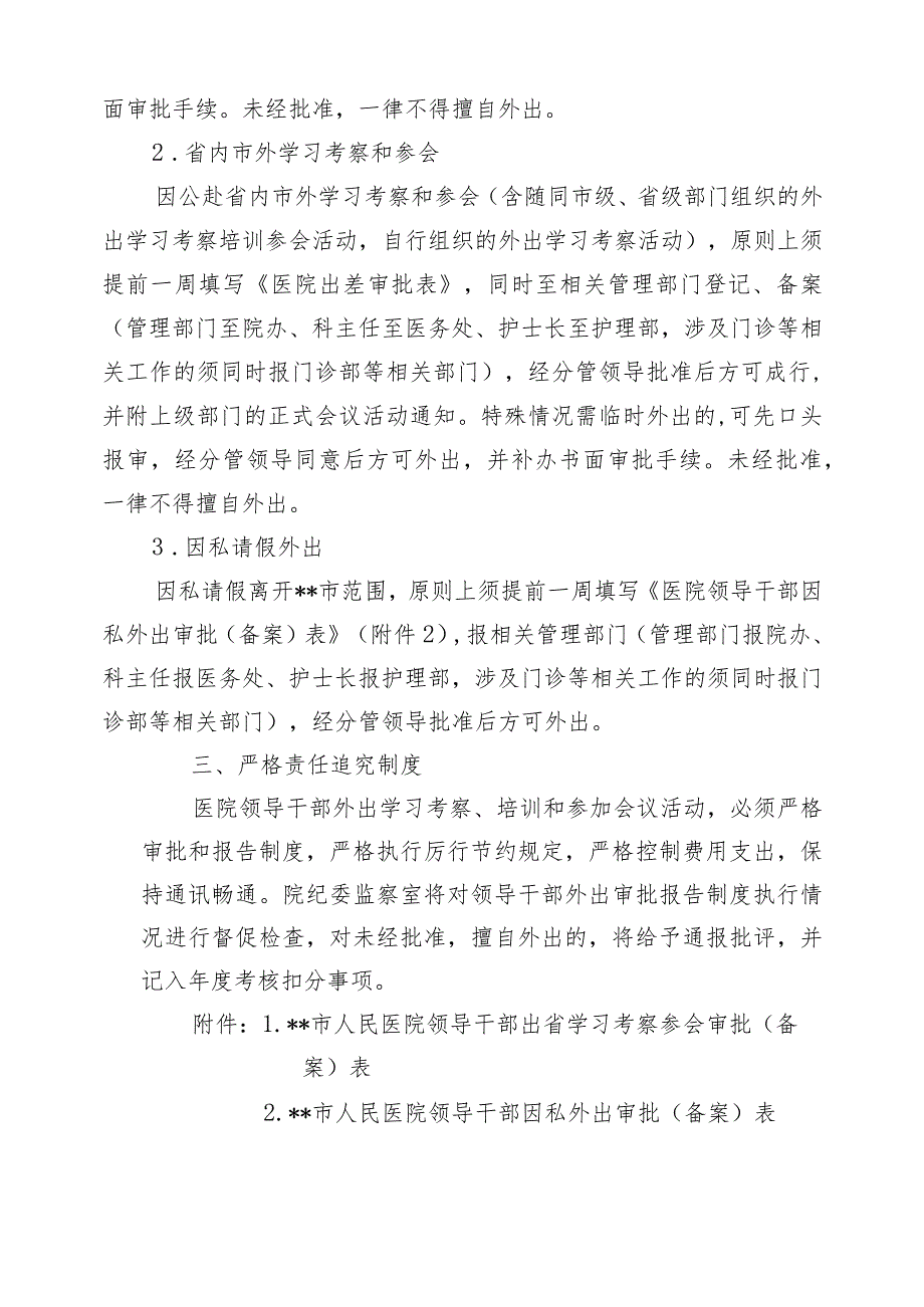 市人民医院关于规范外出报告、审批(备案)制度的通知.docx_第3页