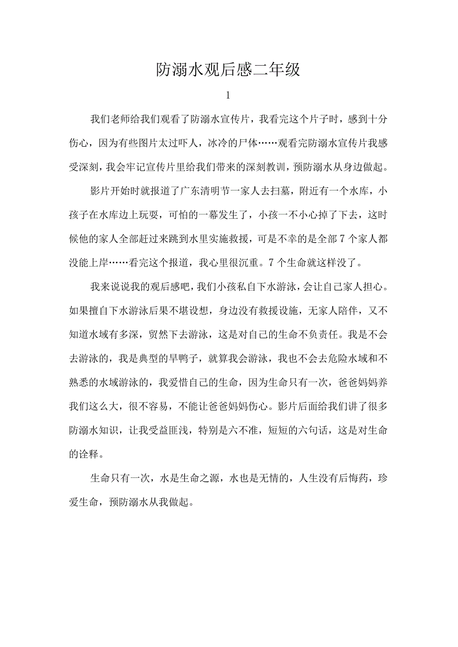 防溺水观后感二年级.docx_第1页