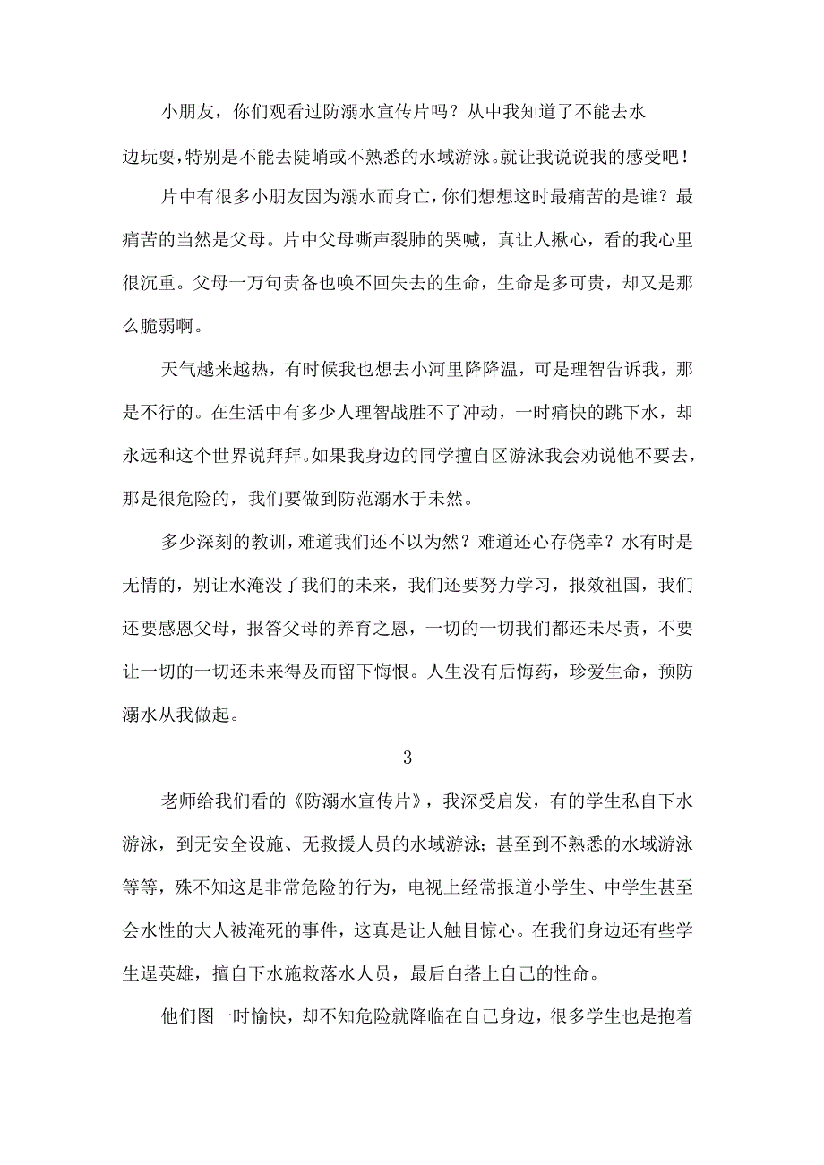 防溺水观后感二年级.docx_第2页