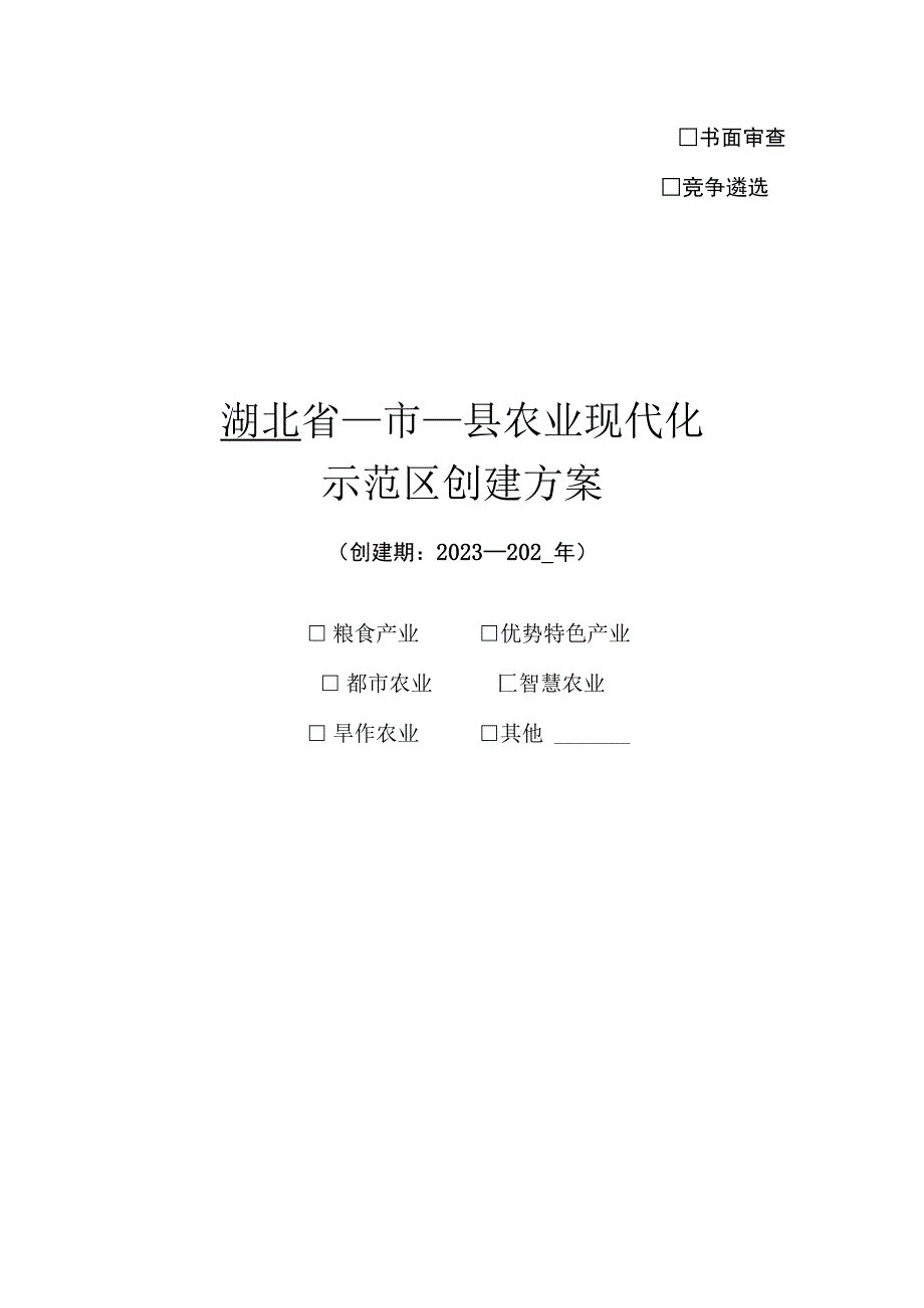 湖北省市县农业现代化示范区创建方案示范文本.docx_第1页