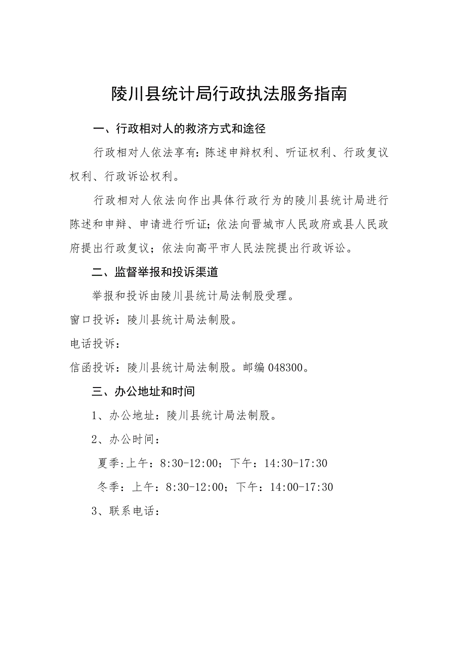 陵川县统计局行政执法服务指南.docx_第1页