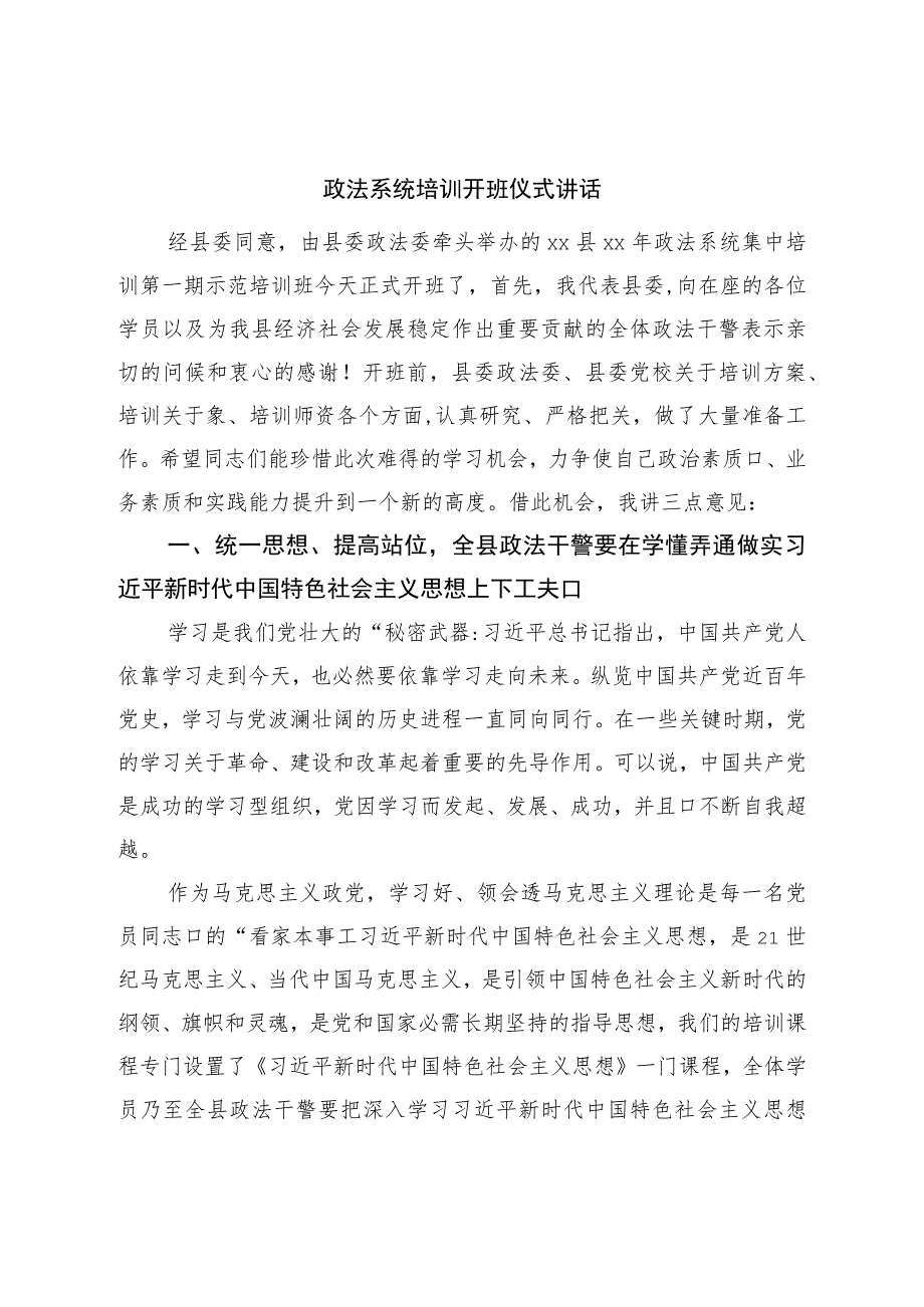 政法系统培训开班仪式讲话.docx_第1页