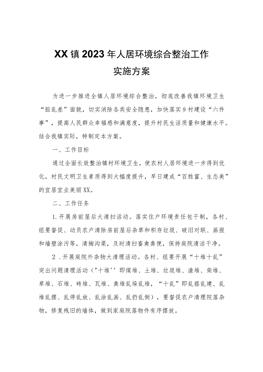 XX镇2023年人居环境综合整治工作实施方案.docx_第1页