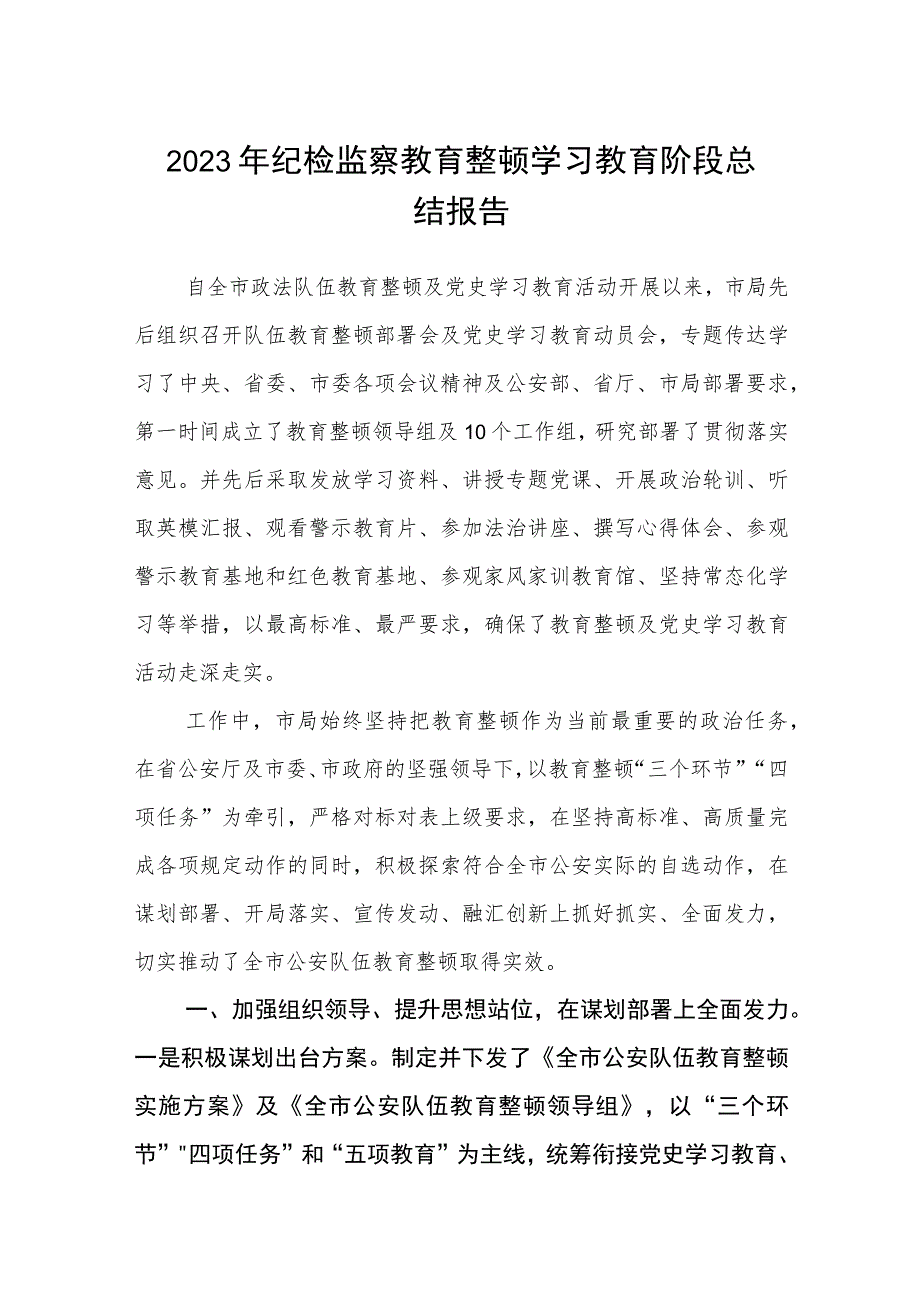 2023年纪检监察教育整顿学习教育阶段总结报告3篇精选汇编.docx_第1页