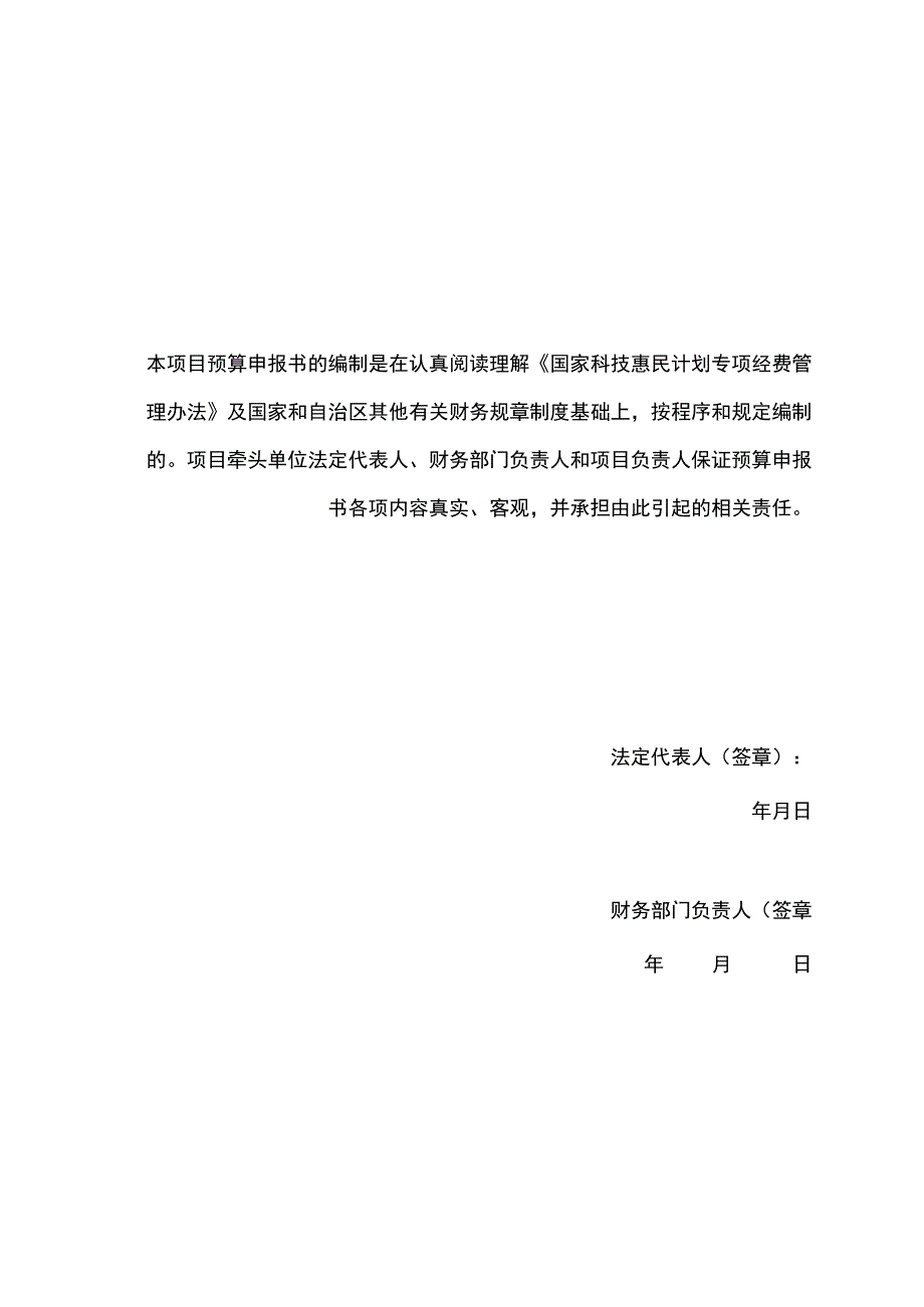 自治区科技惠民计划项目预算申报书.docx_第2页