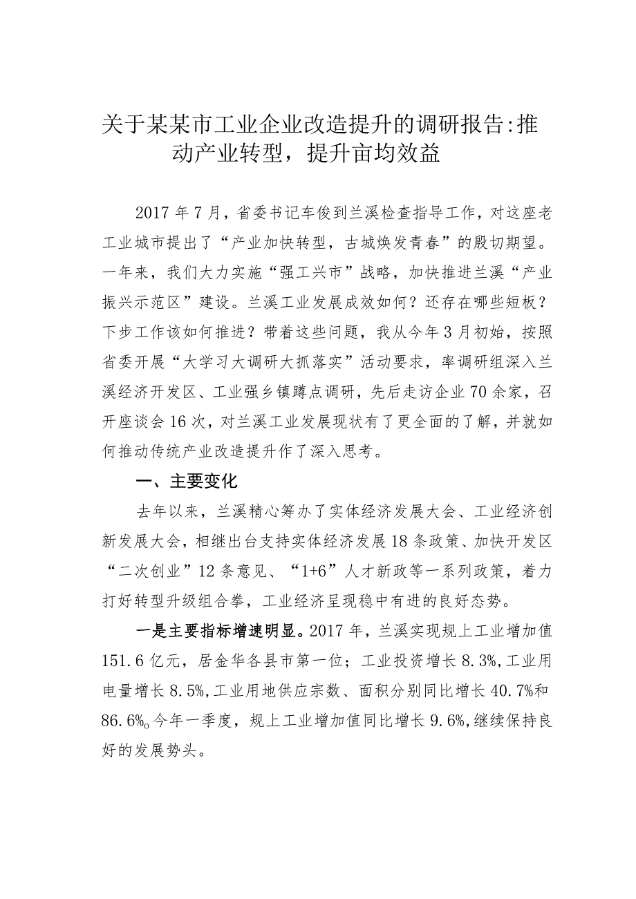 关于某某市工业企业改造提升的调研报告：推动产业转型提升亩均效益.docx_第1页