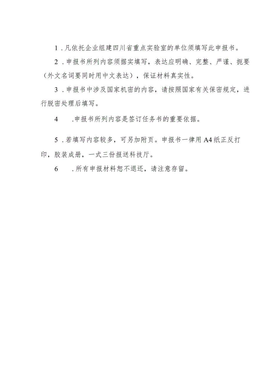 组建四川省重点实验室申报书企业类.docx_第3页