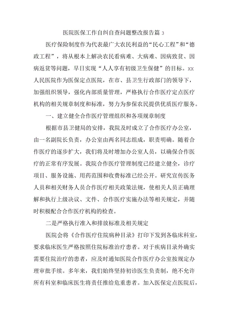 医院医保工作自纠自查问题整改报告 篇3.docx_第1页