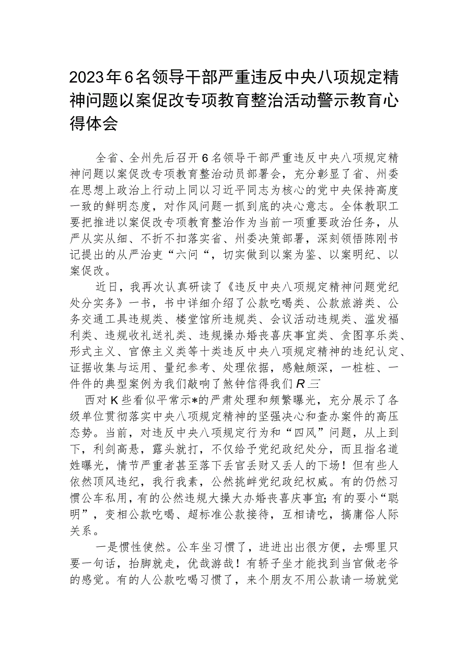 2023年6名领导干部严重违反中央八项规定精神问题以案促改专项教育整治活动警示教育心得体会(三篇例文).docx_第1页