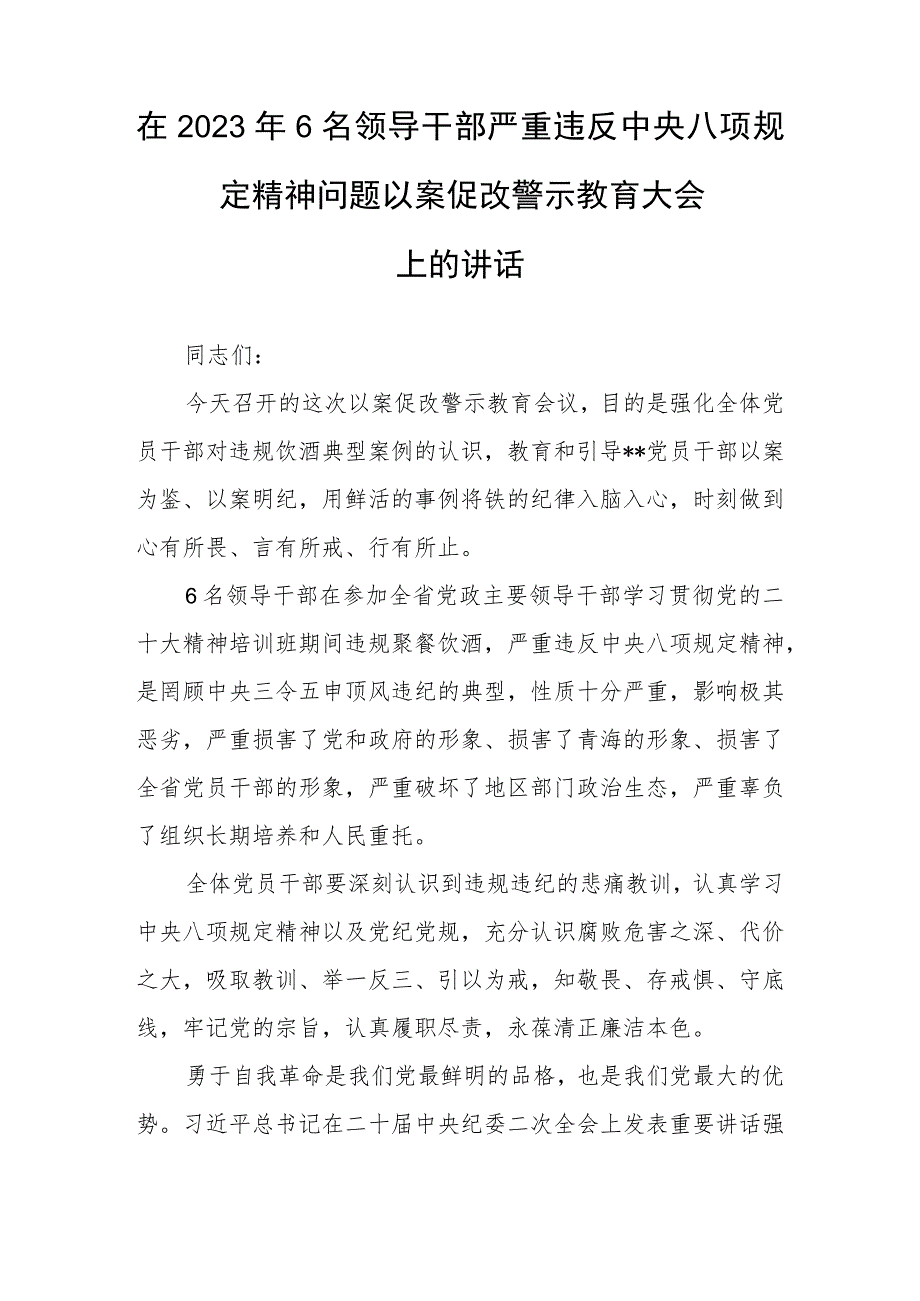 2023年6名领导干部严重违反中央八项规定精神问题以案促改专项教育整治活动警示教育心得体会(三篇例文).docx_第3页