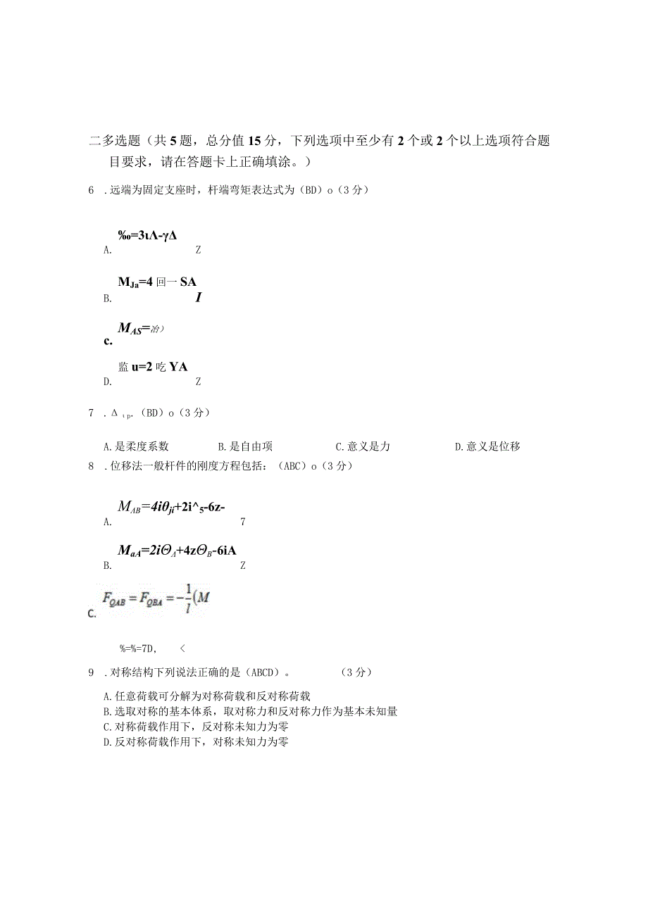 XX大学成人教育学院2022-2023学年度第二学期期末考试《结构力学》复习试卷2.docx_第2页