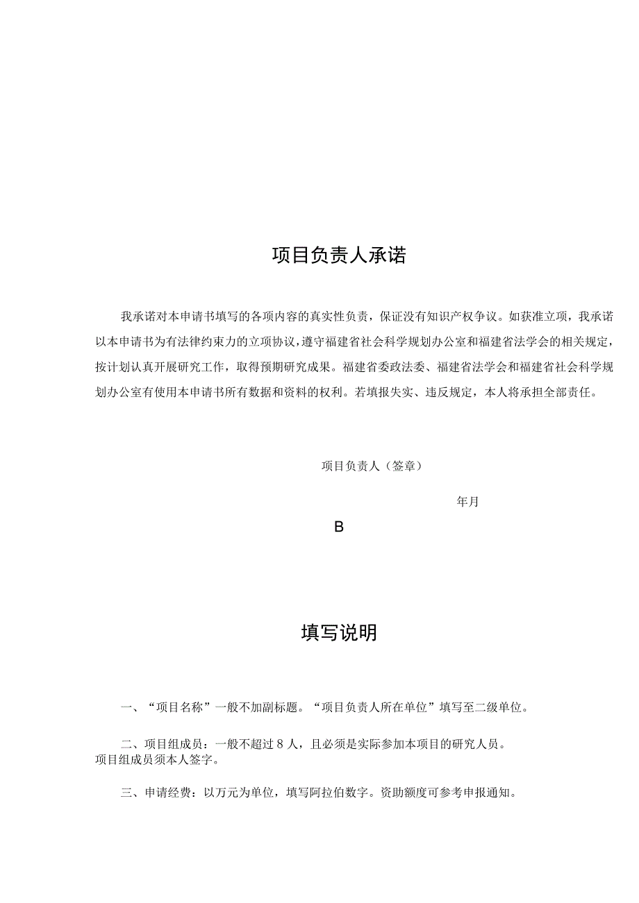 福建省社科基金省法学会专项申请书.docx_第2页