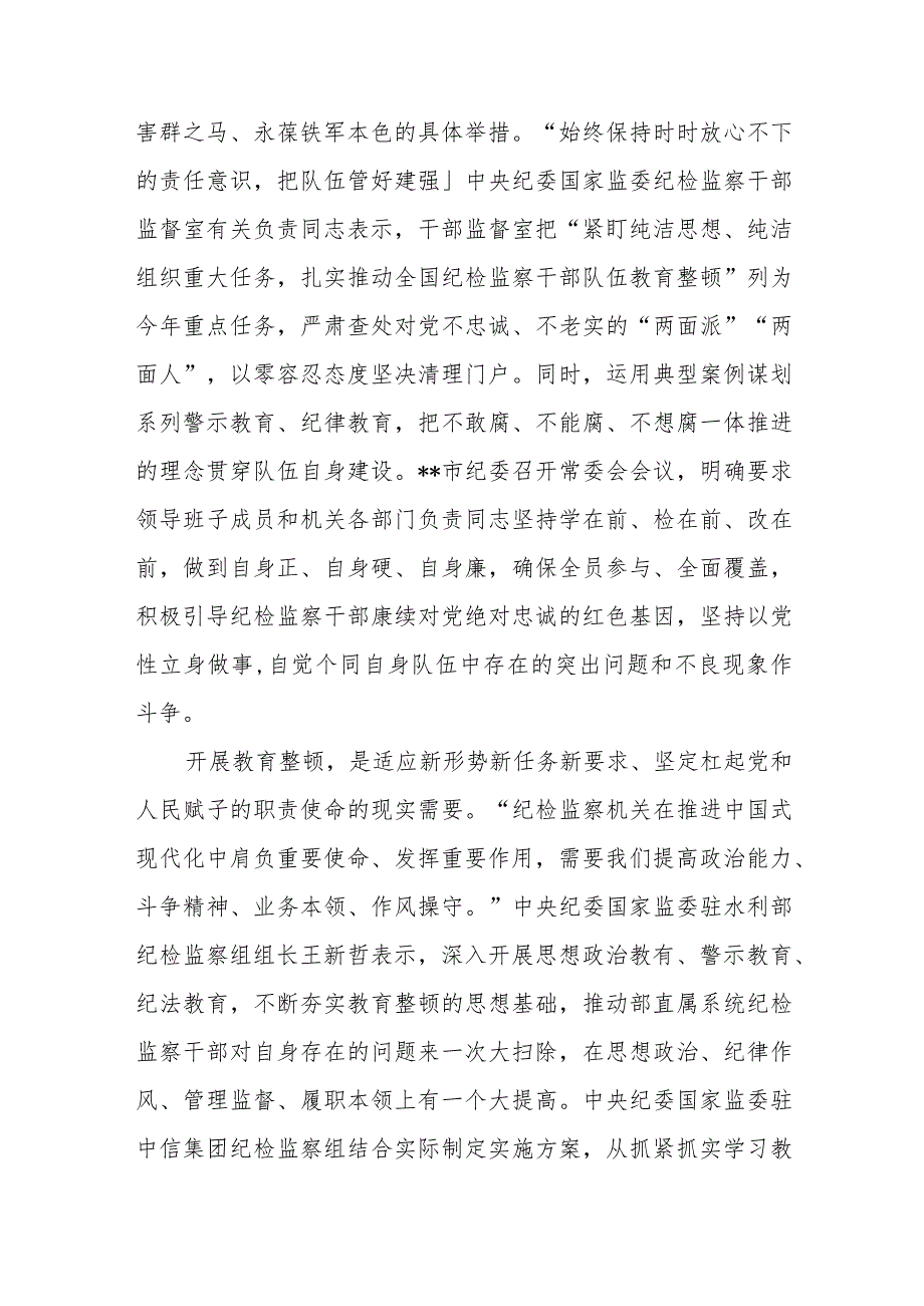 2023年纪检监察干部队伍教育整顿心得体会发言稿【3篇精选】供参考.docx_第2页