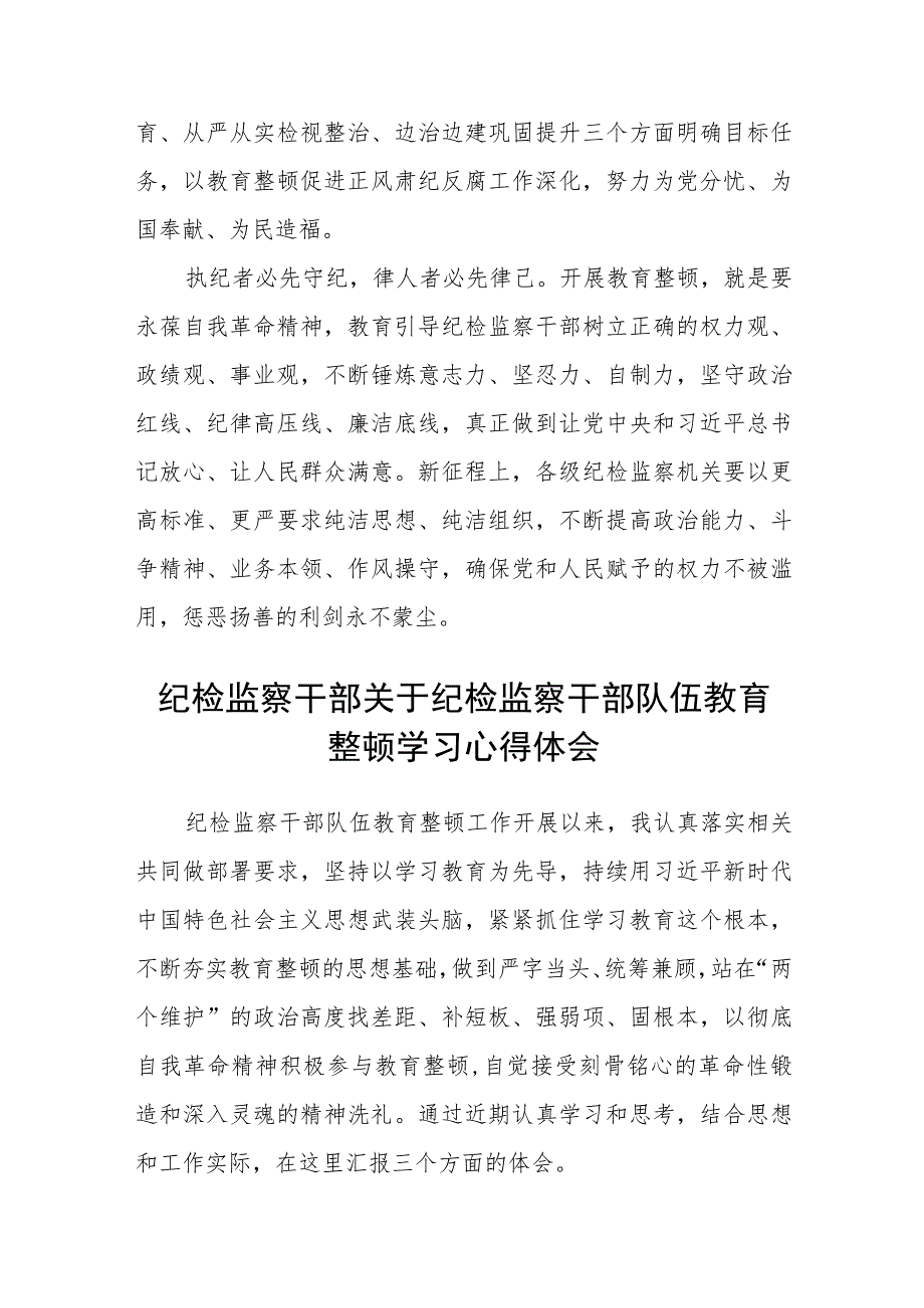 2023年纪检监察干部队伍教育整顿心得体会发言稿【3篇精选】供参考.docx_第3页