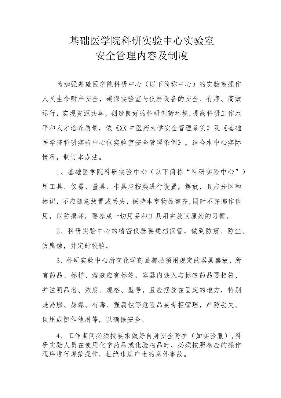 基础医学院科研实验中心实验室安全管理内容及制度.docx_第1页