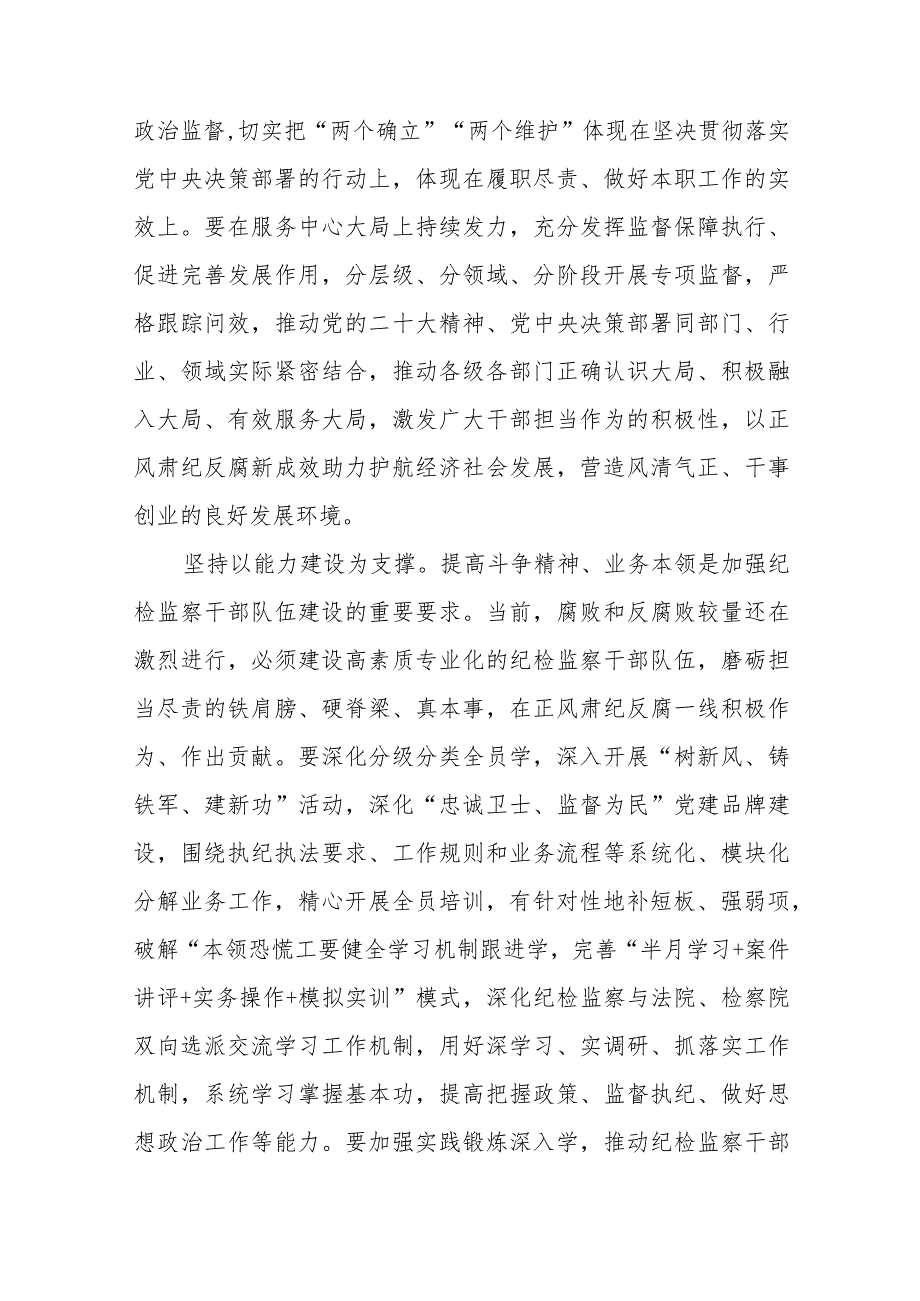 2023年党员干部开展纪检监察干部队伍教育整顿心得体会及研讨发言共五篇(最新精选).docx_第2页