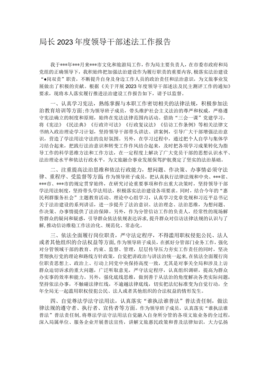 局长2023年度领导干部述法工作报告.docx_第1页