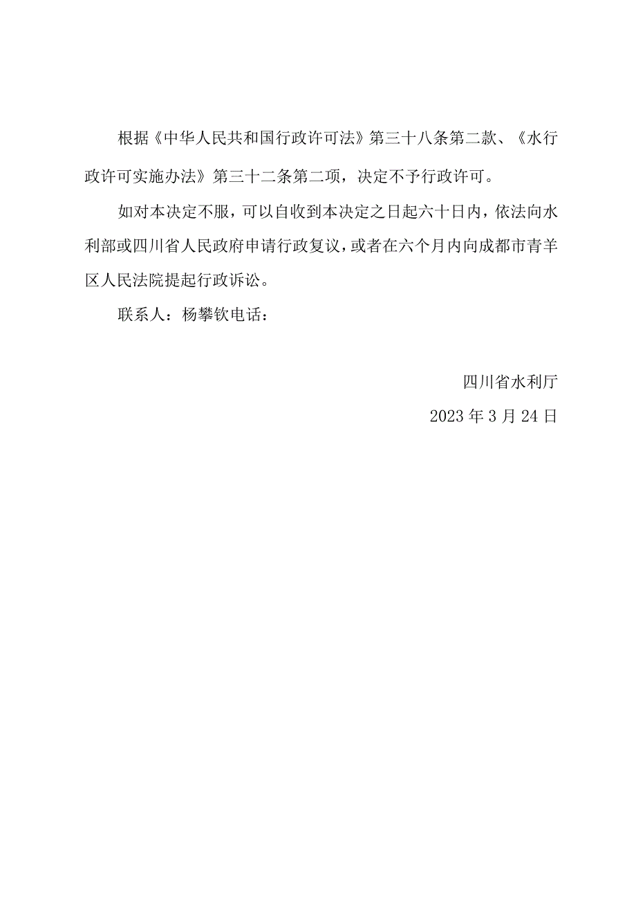 长葫灌区“十四五”续建配套与现代化改造工程水土保持方案不予行政许可决定书.docx_第2页