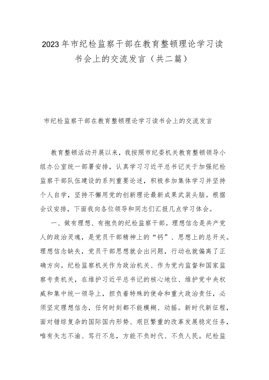 2023年市纪检监察干部在教育整顿理论学习读书会上的交流发言(共二篇).docx_第1页