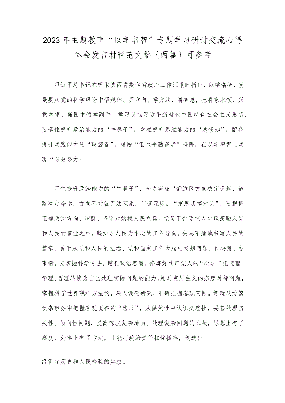 2023年主题教育“以学增智”专题学习研讨交流心得体会发言材料范文稿｛两篇｝可参考.docx_第1页