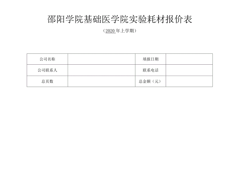 邵阳学院基础医学院实验耗材报价表.docx_第1页