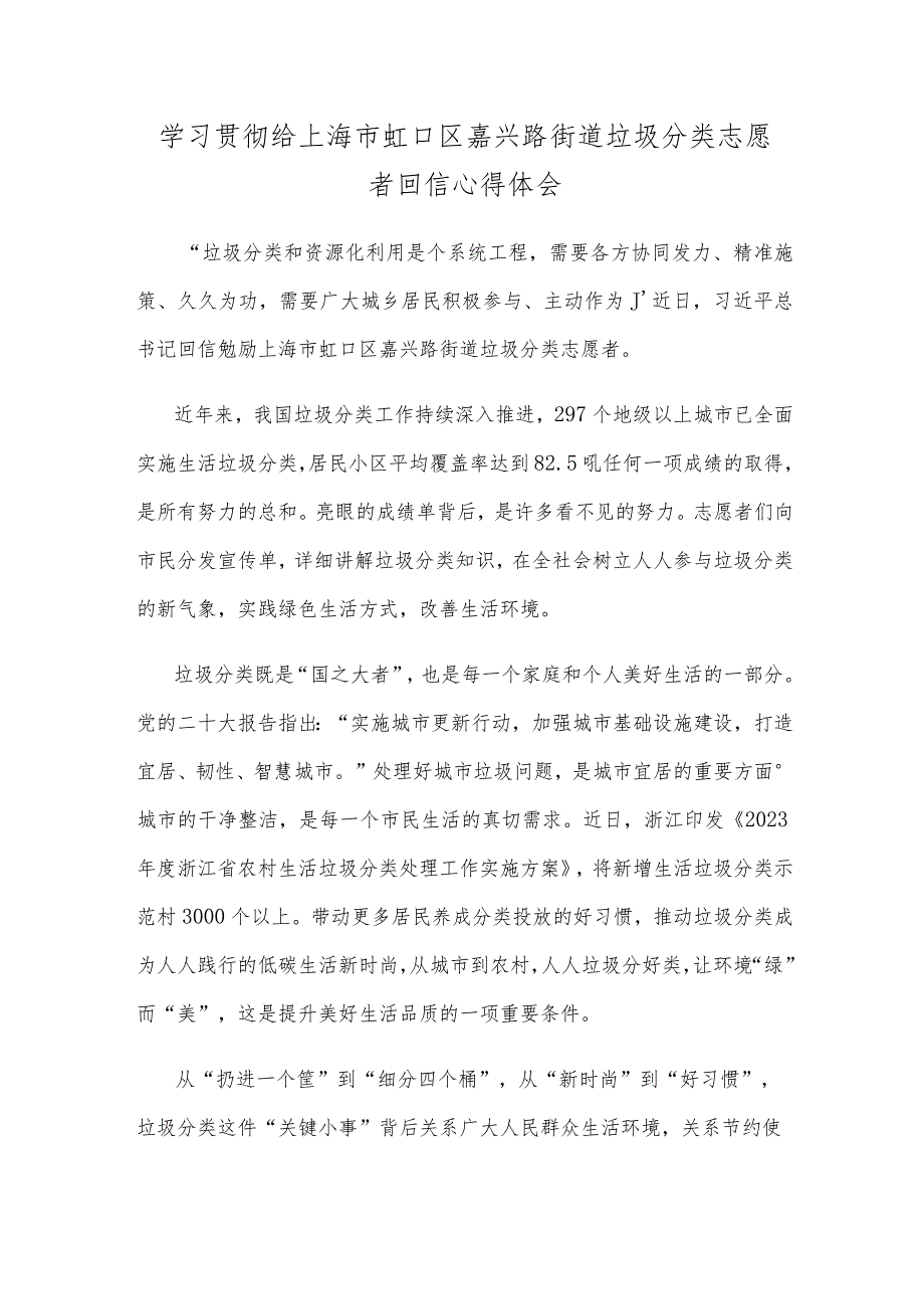 学习贯彻给上海市虹口区嘉兴路街道垃圾分类志愿者回信心得体会.docx_第1页