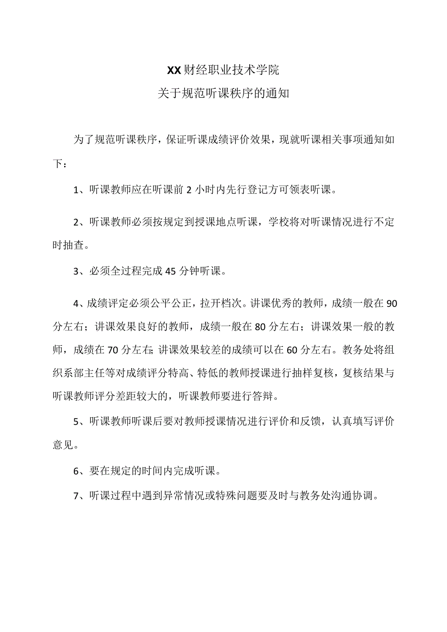 XX财经职业技术学院关于规范听课秩序的通知.docx_第1页