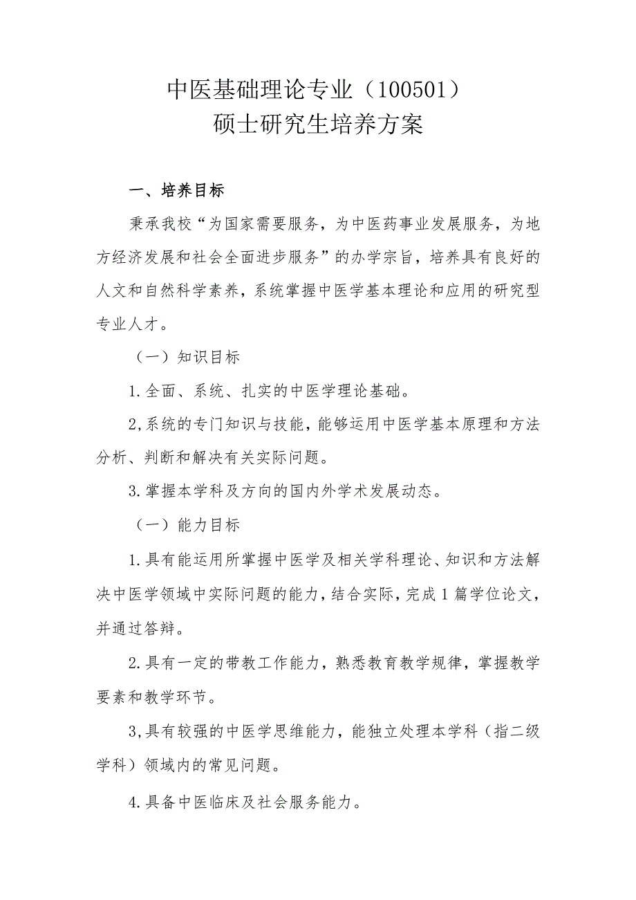 中医基础理论专业(100501)硕士研究生培养方案.docx_第1页