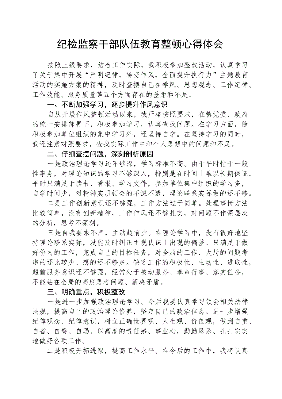 2023年纪检监察干部队伍教育整顿心得体会精选最新版3篇.docx_第1页