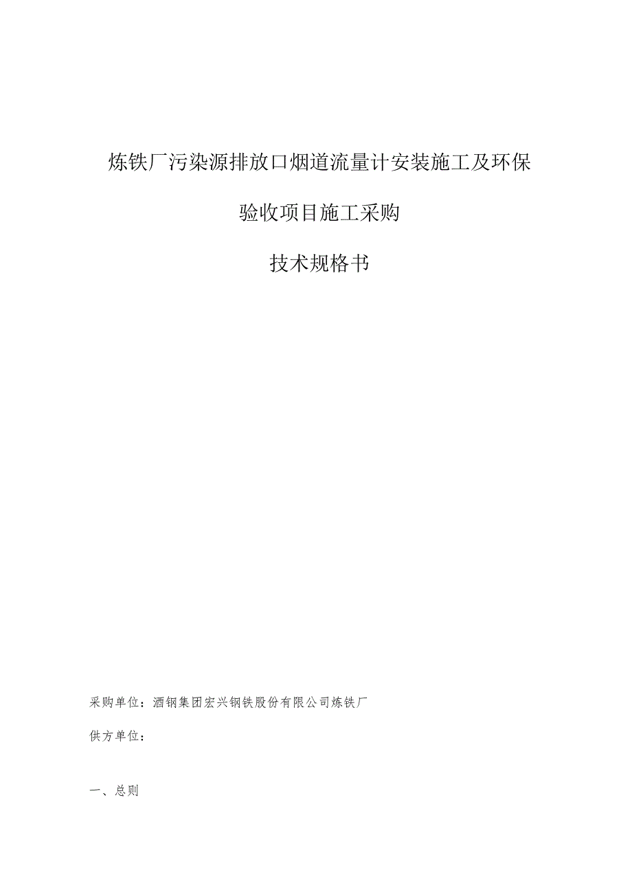 炼铁厂污染源排放口烟道流量计安装施工及环保验收项目施工采购技术规格书.docx_第1页