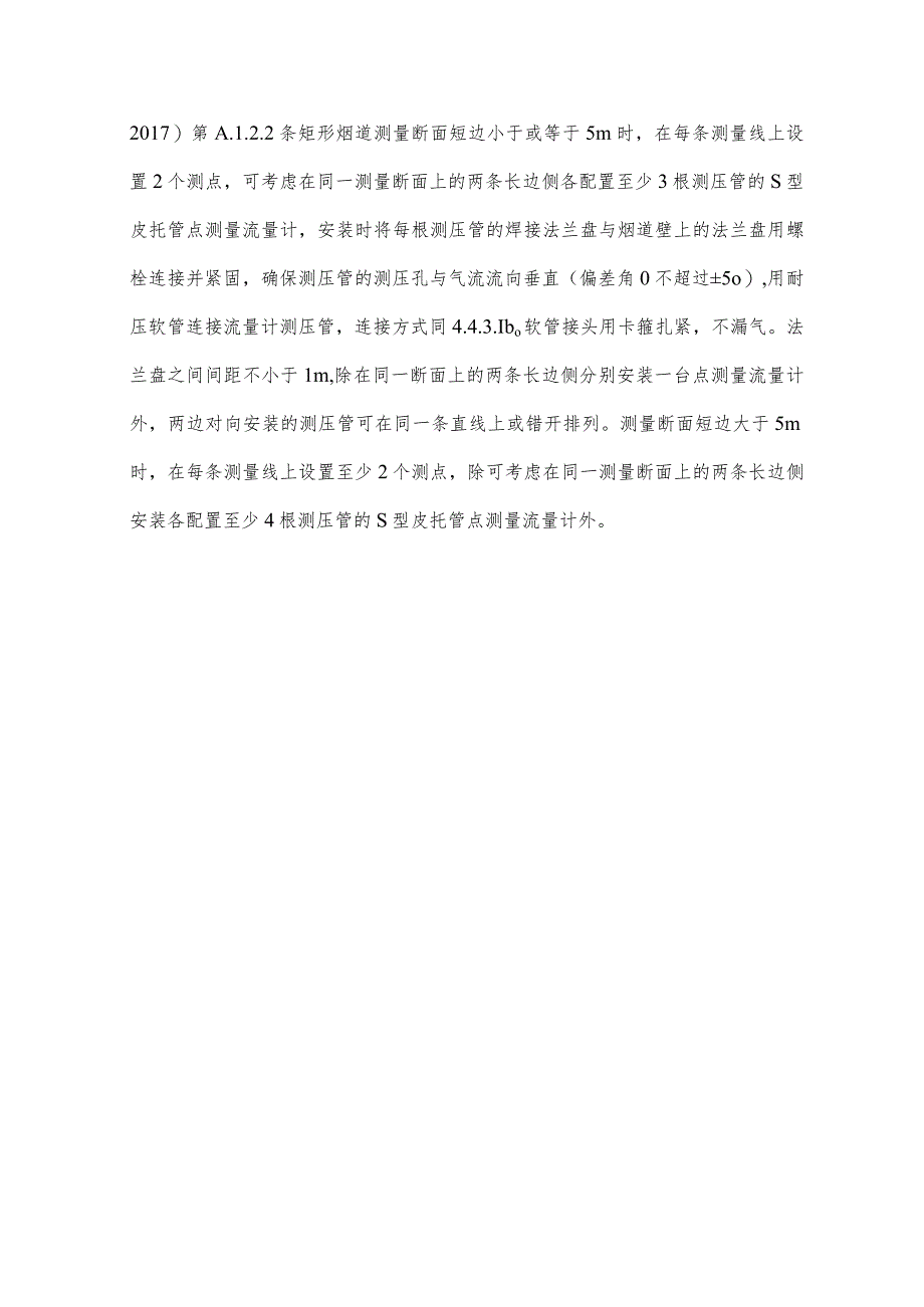 炼铁厂污染源排放口烟道流量计安装施工及环保验收项目施工采购技术规格书.docx_第3页