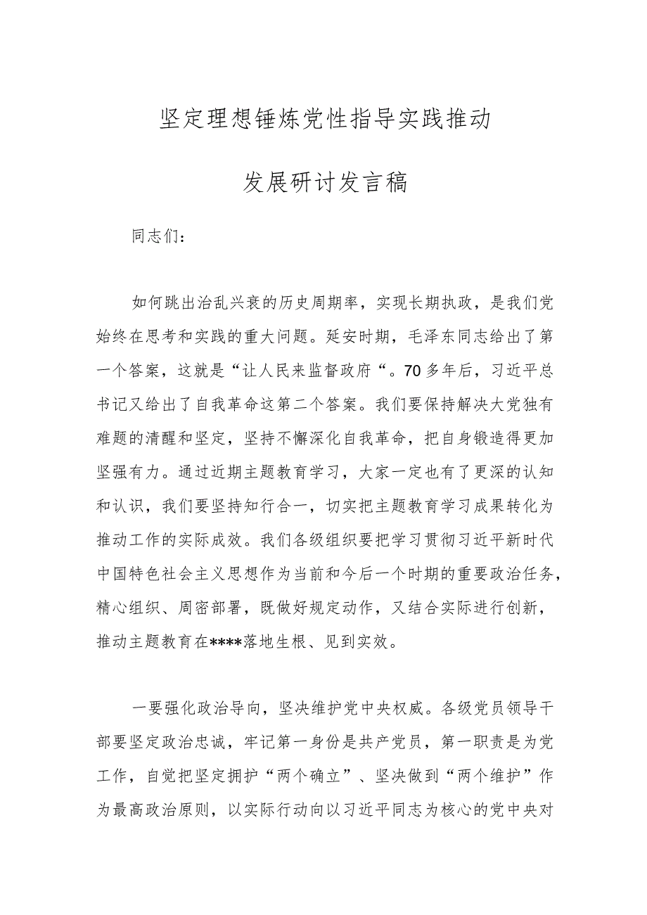 坚定理想 锤炼党性 指导实践 推动发展研讨发言稿.docx_第1页